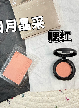 2026新品Lunasol日月晶采单色腮红小样01 02 03 04 05 06 07试色