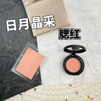 2026新品Lunasol日月晶采单色腮红小样01 02 03 04 05 06 07试色
