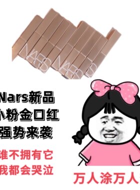 nars小粉金口红小样321