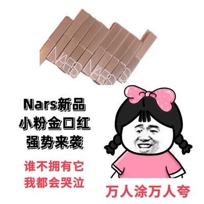 nars小粉金口红小样321
