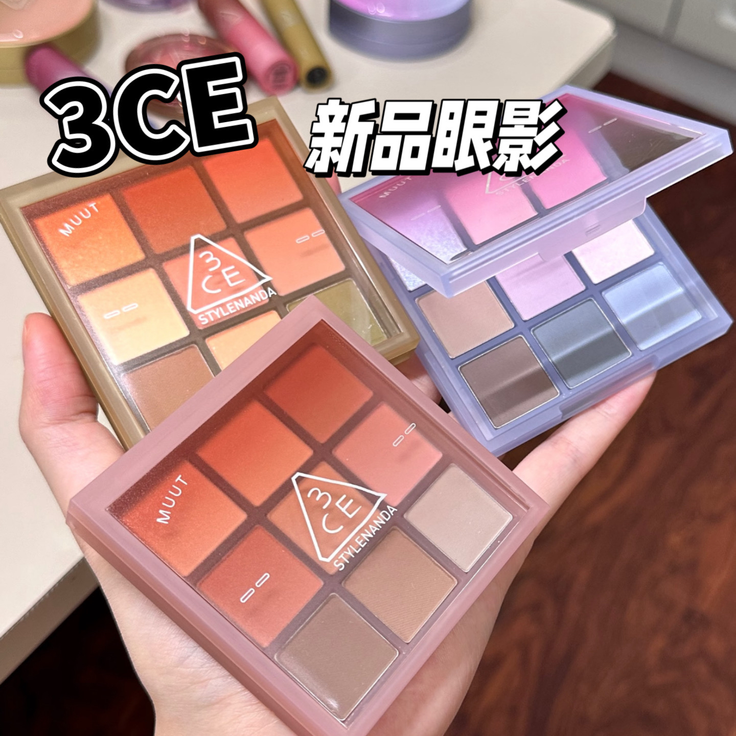 3CE九色眼影小样MUUT联名限定彩片系列冷夏百搭暖皮青木绿试色