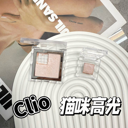 韩国Clio珂莱欧猫咪高光小样01/02自然提亮立体清透水光肌试色