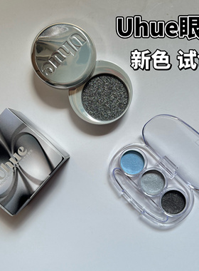 Uhue单色眼影膏小样新色流云白/冷丹宁Y3K小烟熏试色