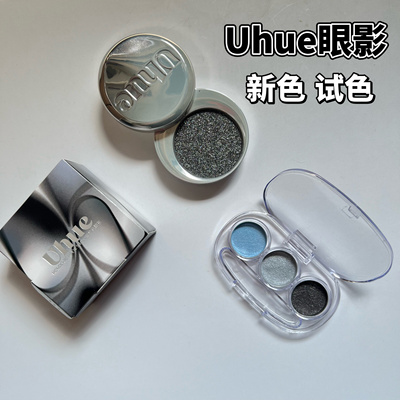 Uhue单色眼影膏小样新色流云白/冷丹宁Y3K小烟熏试色