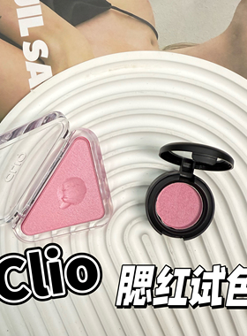 Clio/珂莱欧三角单色腮红小样Essential BLUSH Tap哑光珠光试色