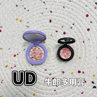 UD牛郎多用膏小样腮红高光眼影花心粉牛郎试色