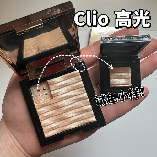clio珂莱欧水波纹高光小样