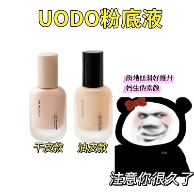 UODO的粉底液小样水润遮瑕