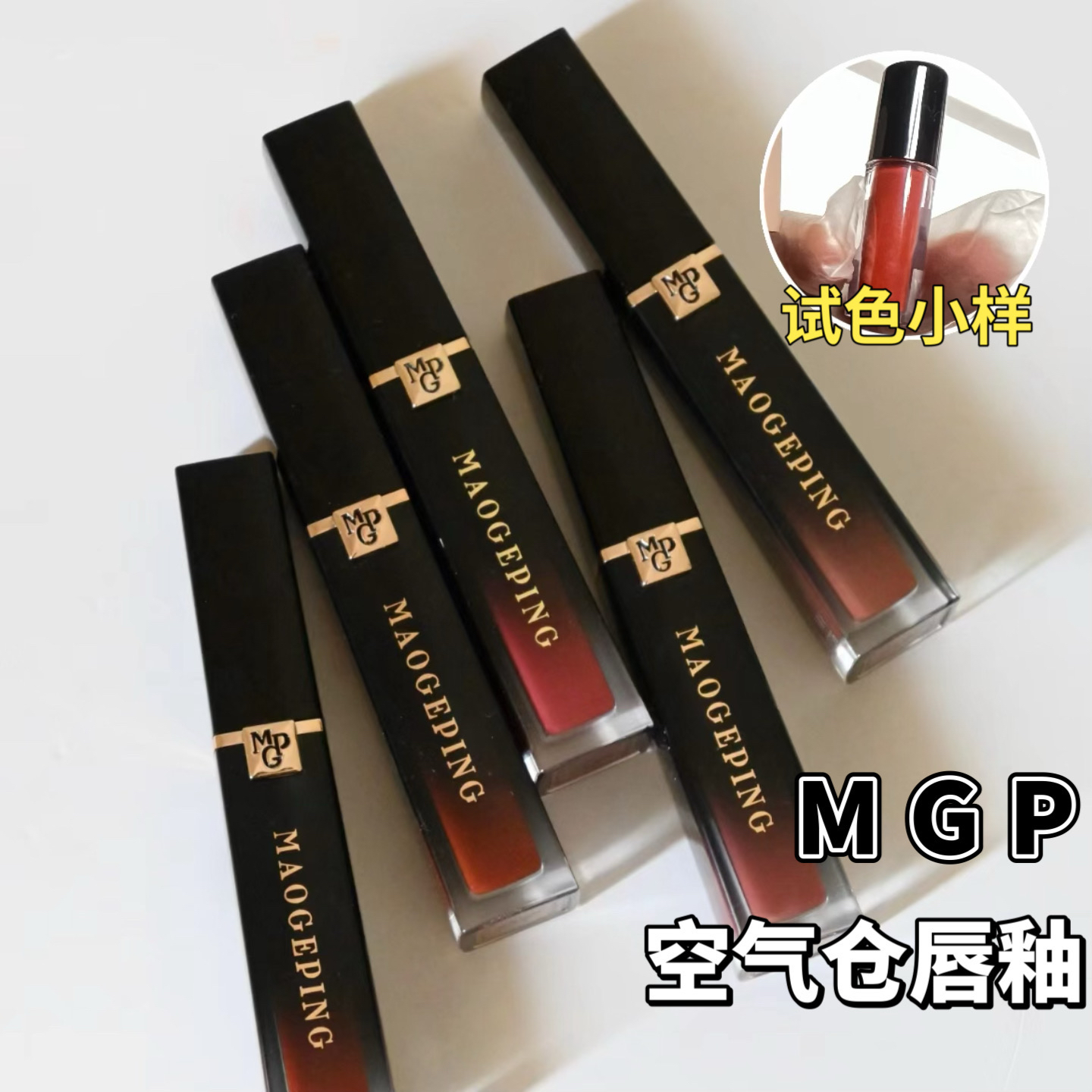 MGP/毛戈平新品空气仓唇釉小样不沾杯哑光滋润801/806试色
