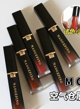 MGP/毛戈平新品空气仓唇釉小样不沾杯哑光滋润801/806试色