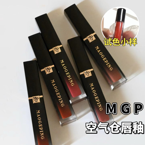 MGP/毛戈平新品空气仓唇釉小样不沾杯哑光滋润801/806试色