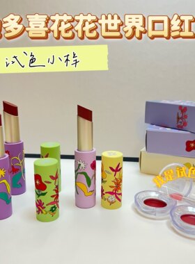 她多喜花花世界口红小样裸色