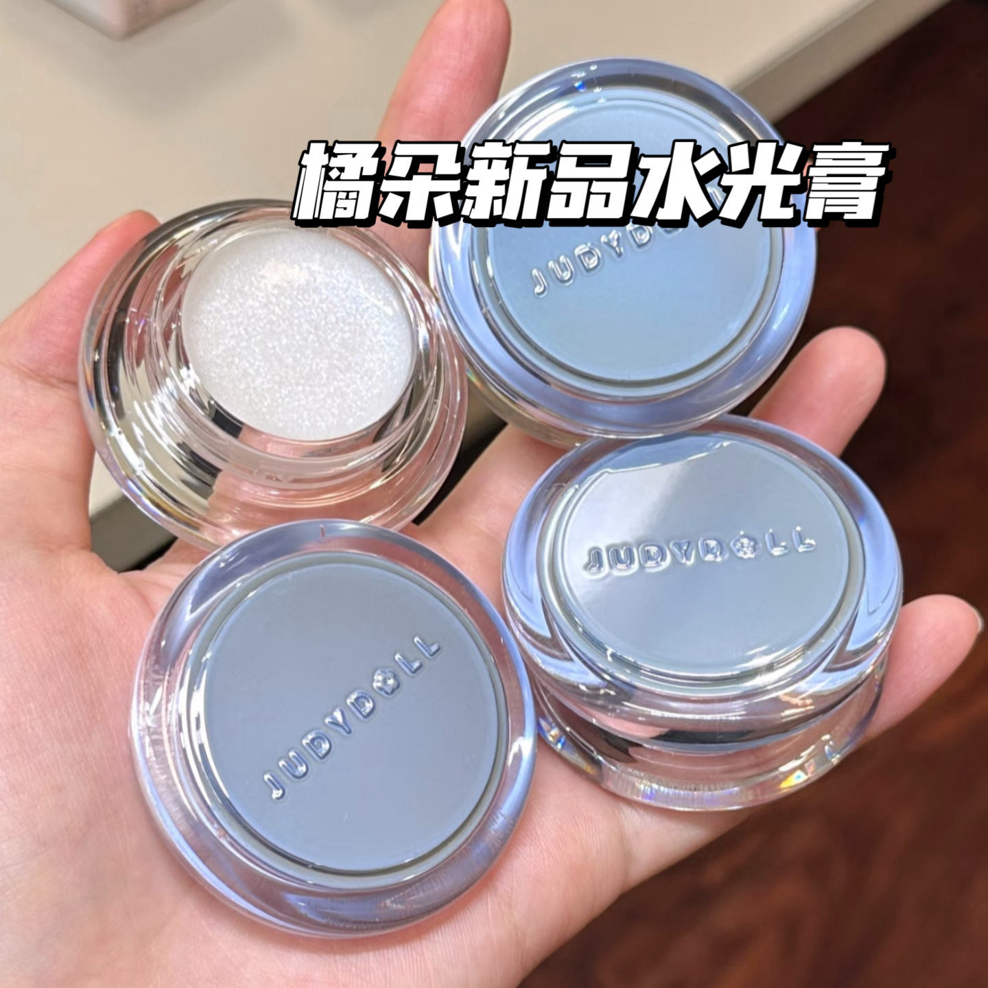Judydoll橘朵水光膏小样高光多用膏水光膏高光膏提亮高光H01试色