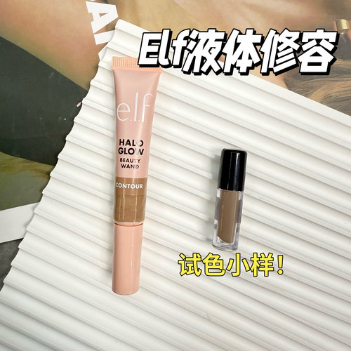 秋鱼推荐！elf液体修容小样修容液海绵刷头阴影fair/light试色