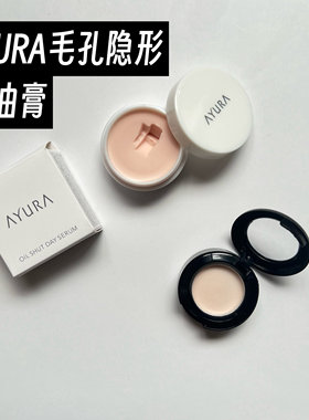 日本AYURA毛孔隐形膏小样美妆前磨皮膏打底隔离控油毛孔遮瑕试色