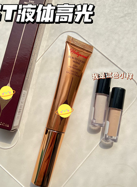 英国Charlotte Tilbury ct液体高光试用腮红高光液spotlight
