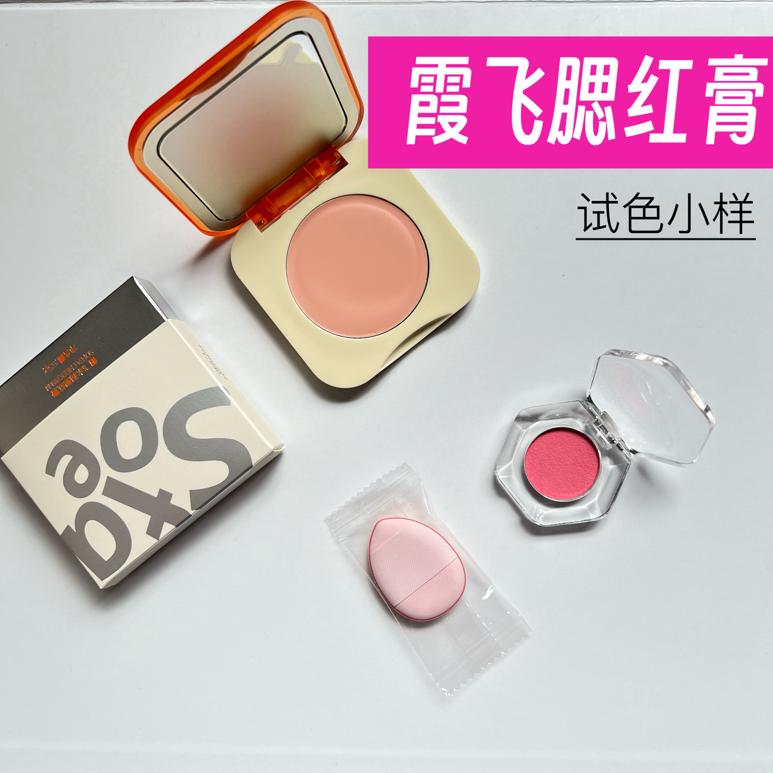 Sofea/霞飞腮红膏小样水润腮红膏水油生巧丝滑质地元气上颊试色