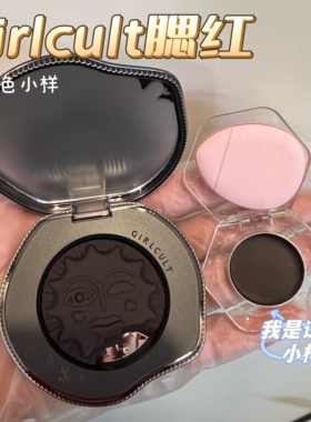 Girlcult腮红黑福娃小样
