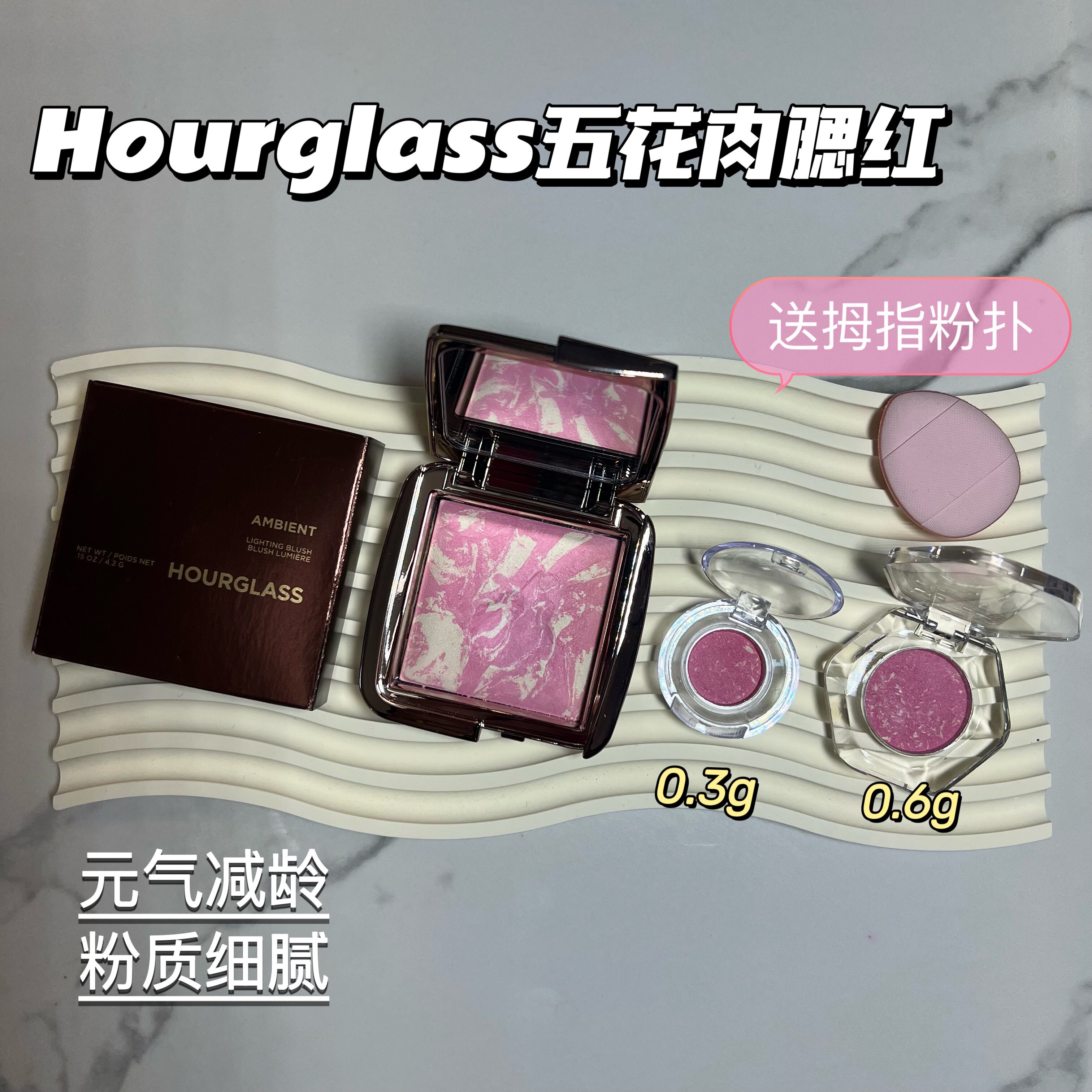 HOURGLASS五花肉腮红小样eg腮紫膨胀色修容高光元气苹果肌试色