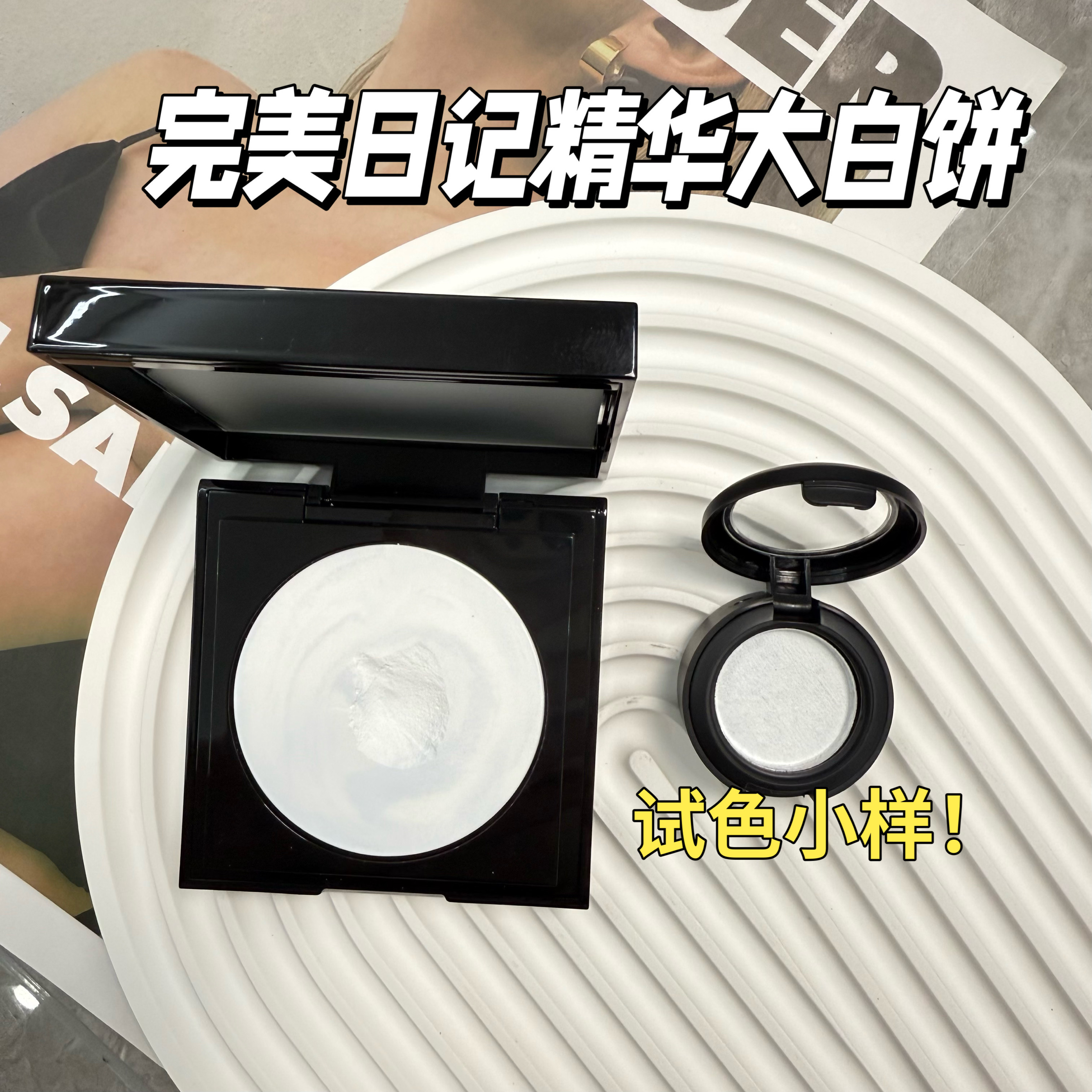 完美日记精华大白饼小样持久控油定妆蜜粉饼补妆提亮试色