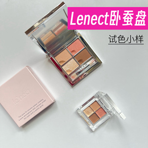 韩国lenect卧蚕盘小样四色眼影盘珠光提亮自然持久纯欲试色