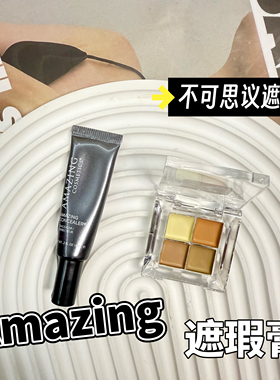 Amazing cosmetic/奥玛珍不可思议遮瑕膏小样遮盖黑眼圈痘印试色