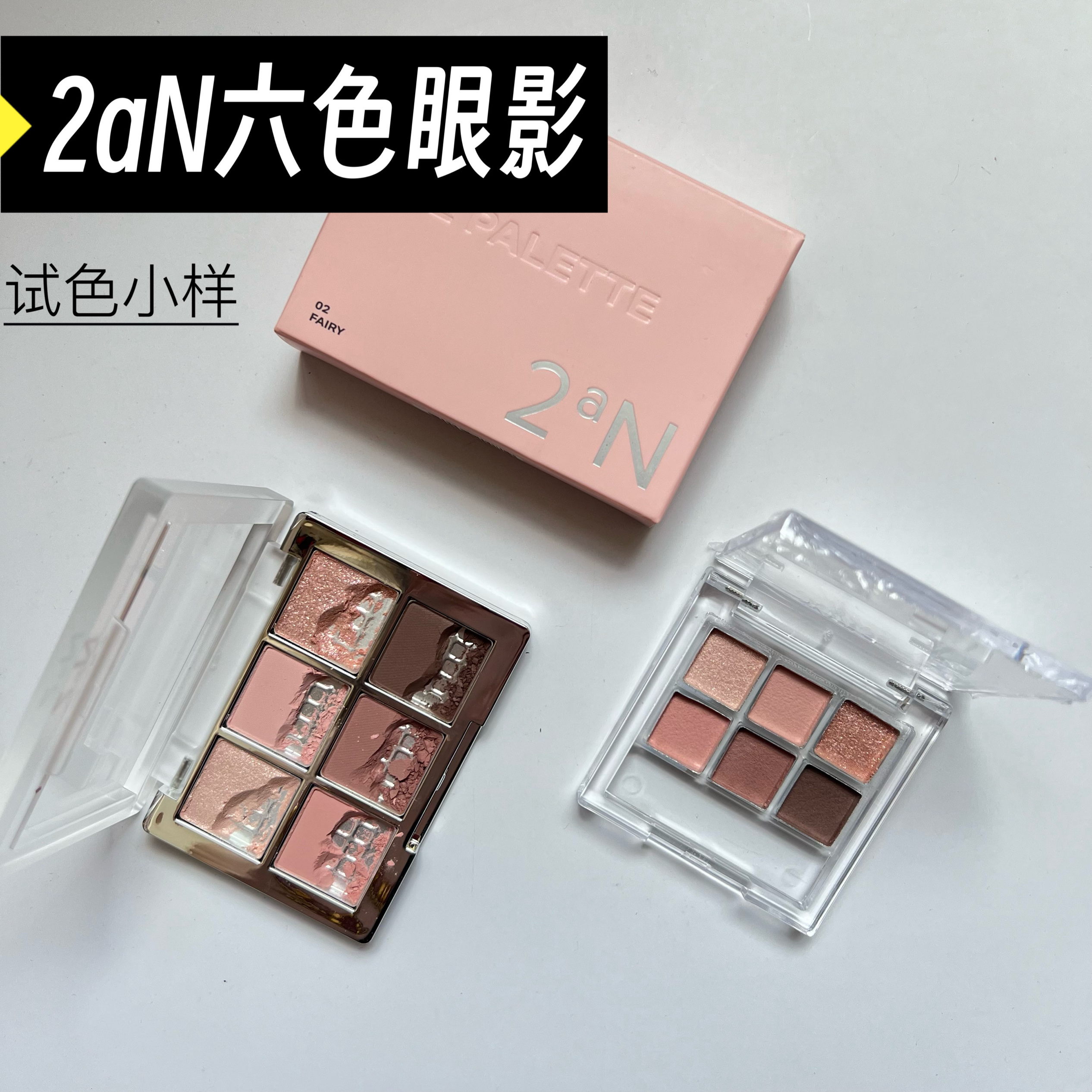 【经典绝美】韩国2aN六色眼影盘小样微珠光粉棕大地02/05试色小样