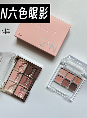 【经典绝美】韩国2aN六色眼影盘小样微珠光粉棕大地02/05试色小样