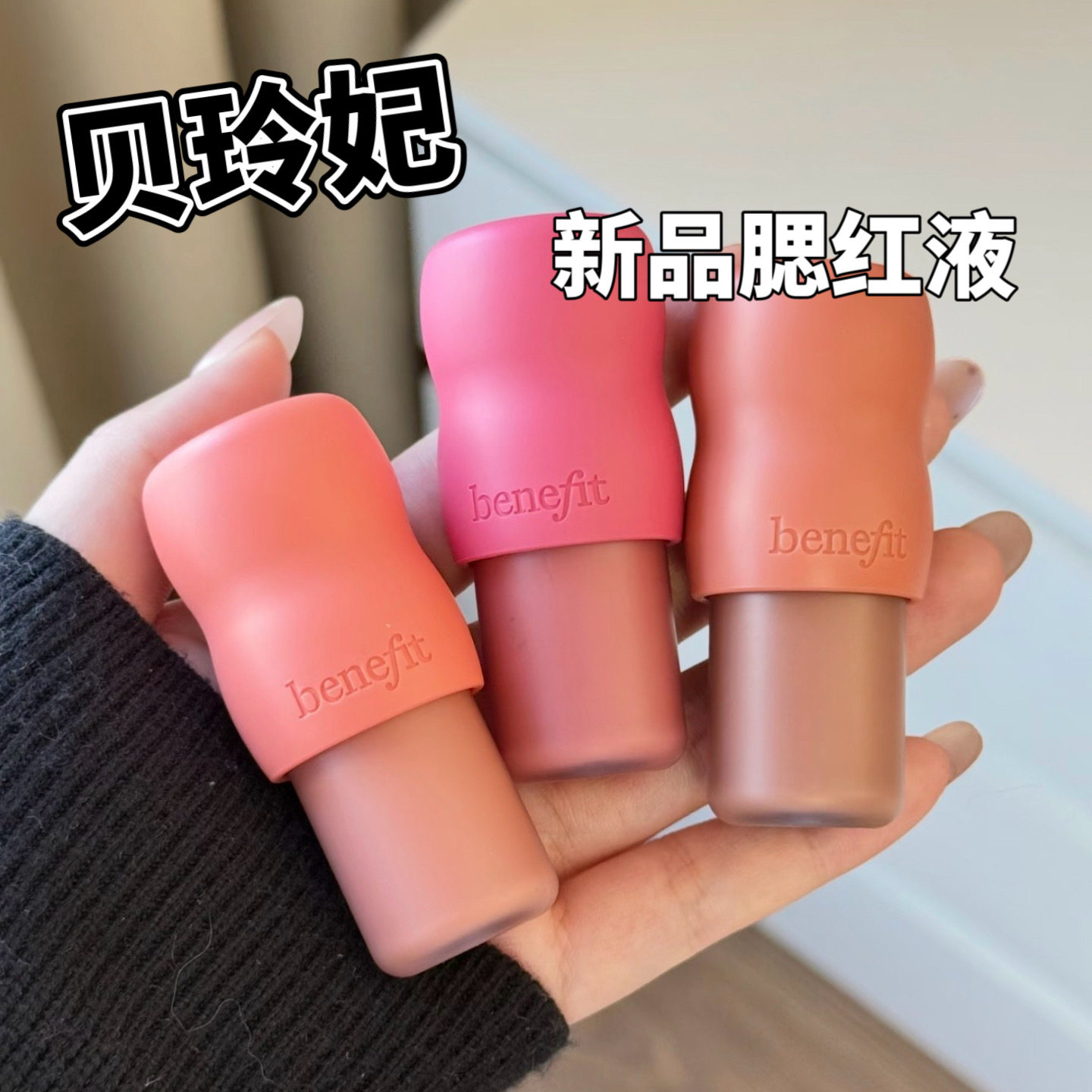 26新品！贝玲妃Benifit空气云雾感液体腮红小样雾面Apricotta试色