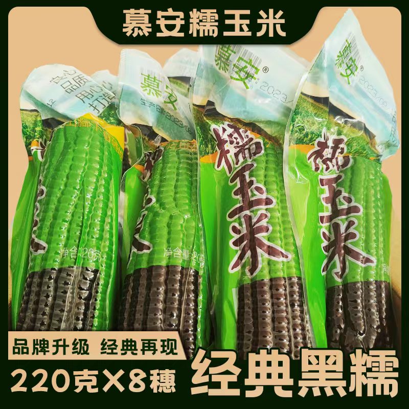 慕安常温避光山西大同黑糯玉米