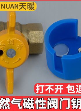 天然气阀门开关钥匙磁性专用煤气锁燃气防盗阀锁闭阀表前阀磁力阀