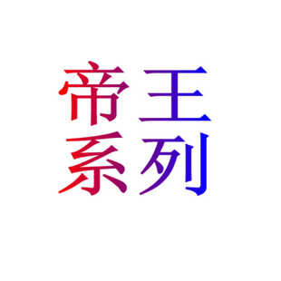 真帝王觉醒 泛神的帝王 真帝王降临/天/冥/邪帝/游戏王卡组