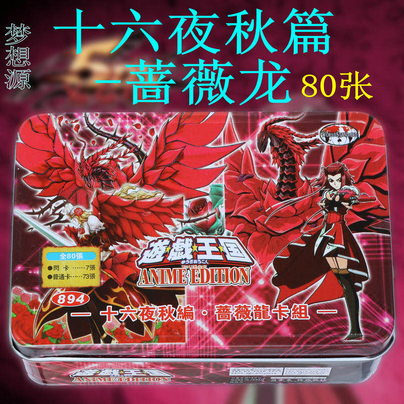 十六夜秋篇-蔷薇龙 魔 凛天使 蔷薇恋人 月华龙 植物 游戏王卡组