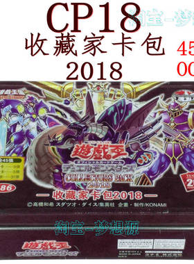 CP18收藏家卡包2018 时械神 霸道星修罗 游戏王卡组