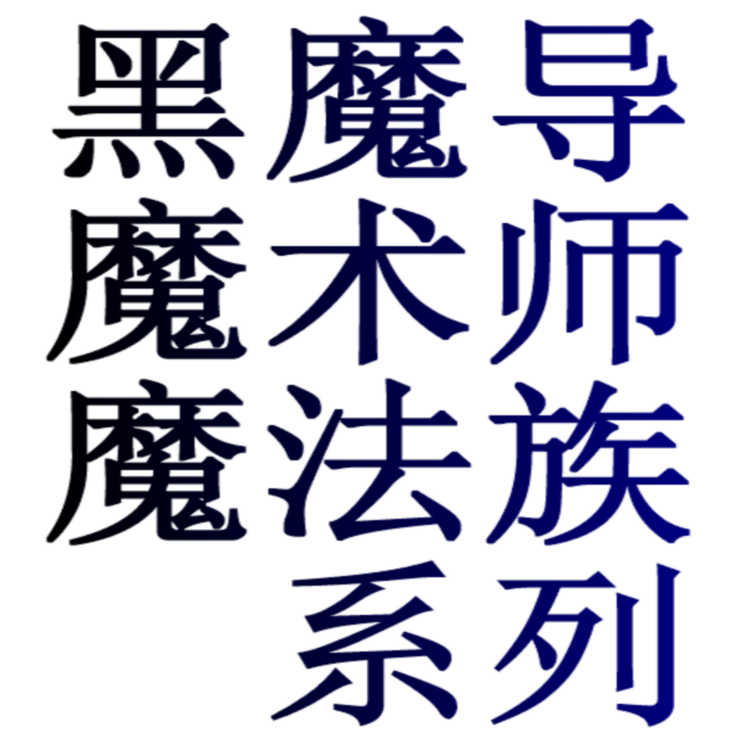 黑魔导觉醒少女战队游戏王