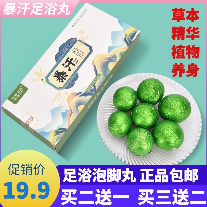 暴汗丸足浴丸泡脚丸草本足浴艾球仲古艾业旗舰店正品保障