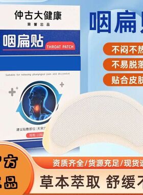 咽扁贴艾草咽喉贴仲古大健康配方升级定制版艾灸贴咽舒贴艾灸贴