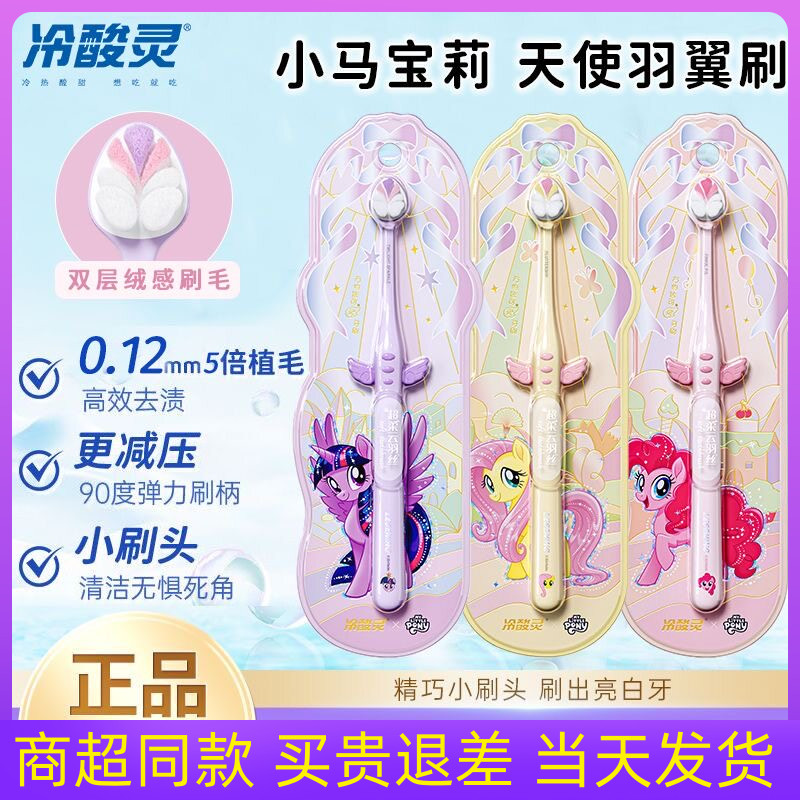 冷酸灵小马宝莉联名款牙刷