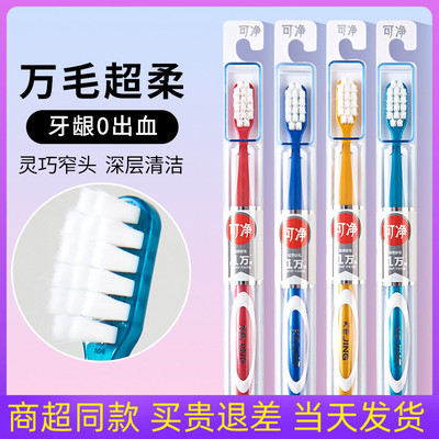 可净万毛牙刷防出血成人