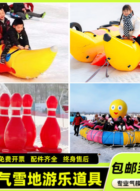 雪地香蕉船充气草地碰碰球悠波球保龄球滑雪圈户外大型滑雪场耐寒