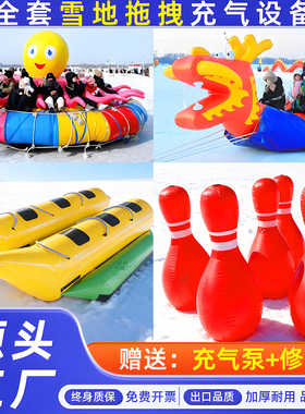 充气雪地香蕉船八爪鱼保龄球龙舟碰碰球滑雪场地乐园耐寒拖拽道具