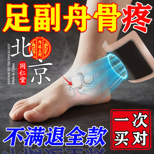 北京同仁堂足副舟骨痛专用膏药贴足跟骨刺脚掌脚后跟疼热敷穴位贴
