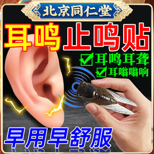同仁堂耳鸣贴耳聋耳鸣特蝉鸣声功神经性耳鸣耳朵嗡嗡响专效膏药贴