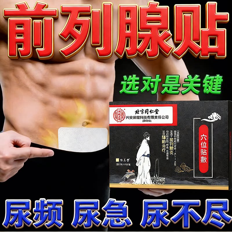 北京同仁堂男前列腺炎专用膏药贴