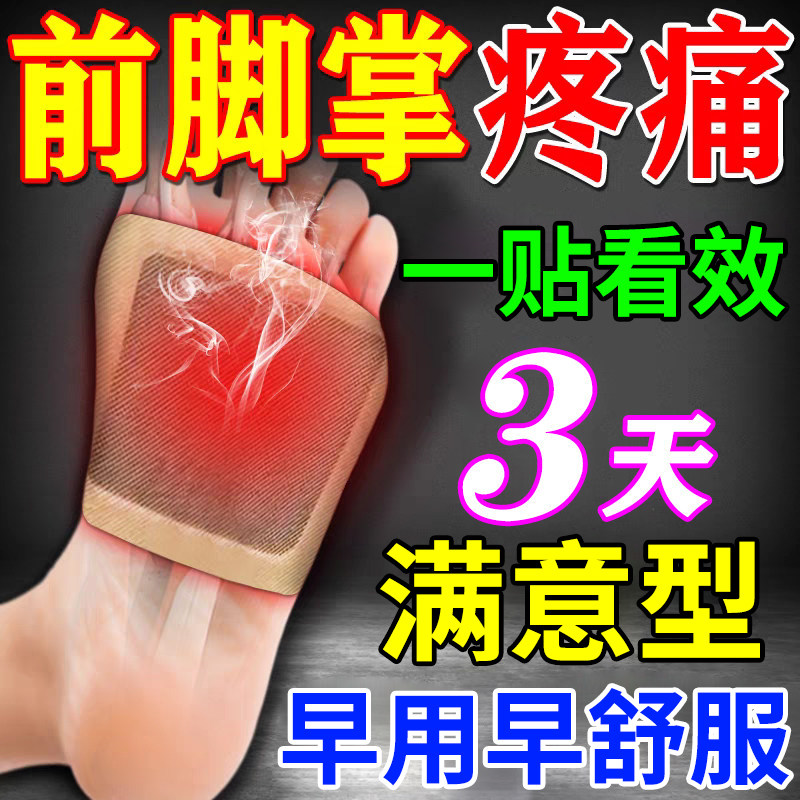 前脚掌疼痛专用膏药贴跖骨脚底板疼痛足底筋膜炎特疼脚心后跟热敷