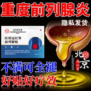 前列腺贴男性慢性前列腺炎膏药贴尿频尿急尿不尽增生肥大专用贴膏