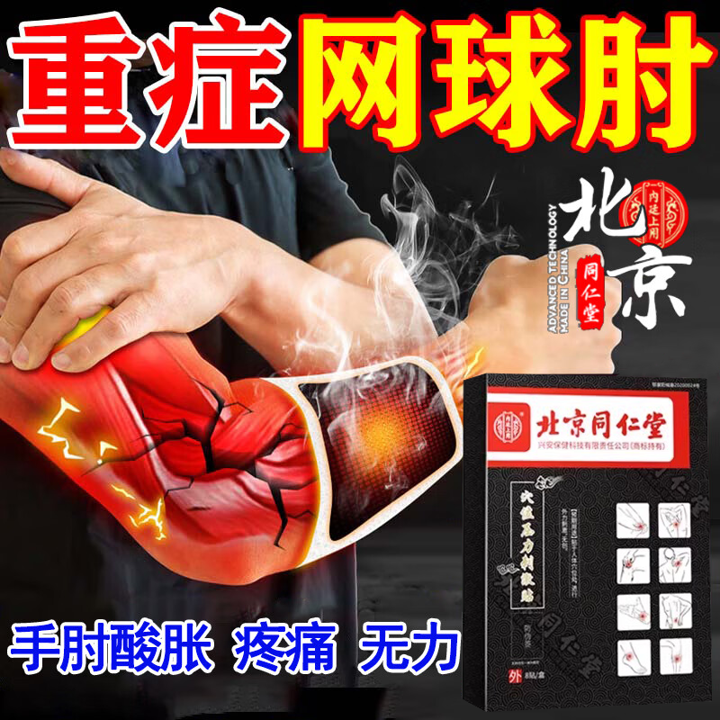 重症网球肘专用膏药贴护肘关节疼痛抬不起活动困难僵硬热敷贴