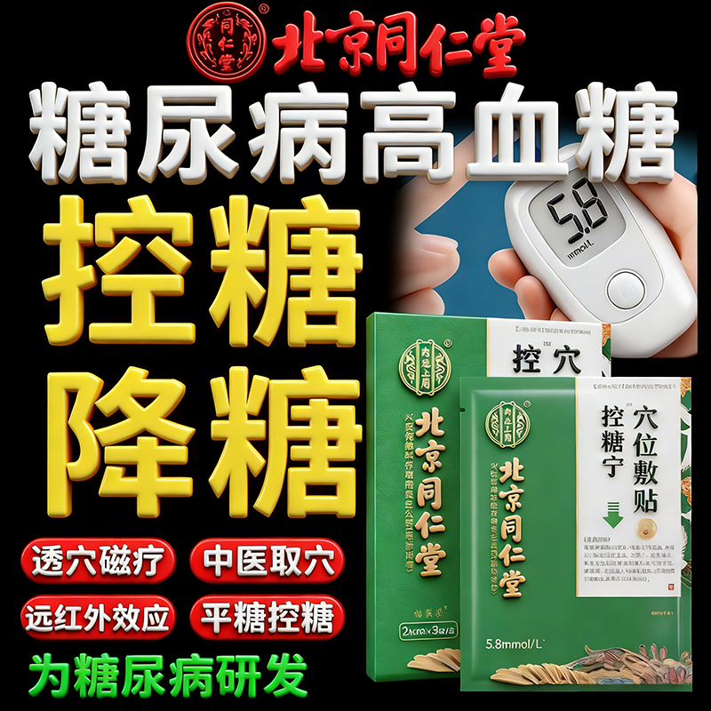 北京同仁堂控糖降血糖贴辅助治疗糖尿病2型高血糖穴位膏药贴正品