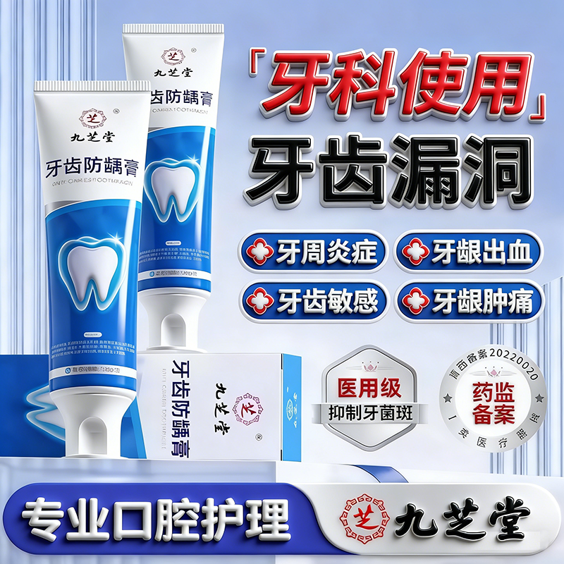 九芝堂牙齿防龋膏含氟防蛀抗敏防龋齿修复抑菌去黄牙口臭护龈亮白,医疗器械,暖宫贴,淘宝优惠券,粉丝福利购,淘宝优惠卷