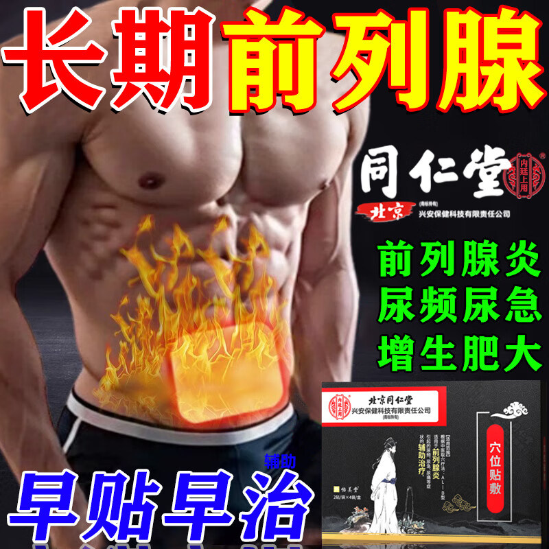 北京同仁堂男前列腺炎专用膏药贴